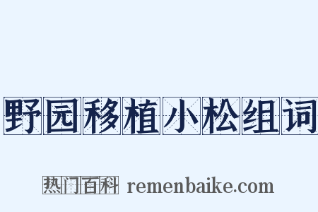 野园移植小松组词是什么意思的图片